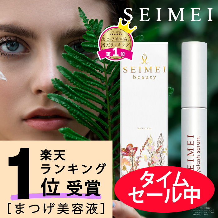 楽天市場】まつげ美容液 SEIMEI まつ毛美容液 楽天人気ランキング1位 