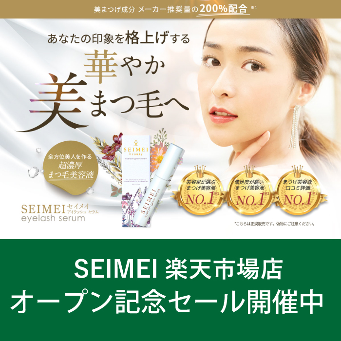 まつげ美容液 Seimei まつ毛美容液 伸びる 幹細胞 3ml アイラッシュセラム 育毛 人気 正規品 超濃厚 まつ毛 睫毛 楽天ランキング1位受賞 人気ランキング 太く 長く セイメイ 日本製 まつげケア 筆タイプ 送料無料 Gamerstore Ma