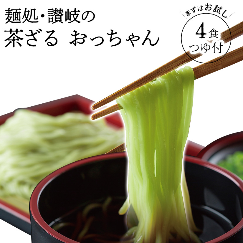 楽天市場】讃岐うどん 茶ざる 送料無料 お茶入り お試し 超お得
