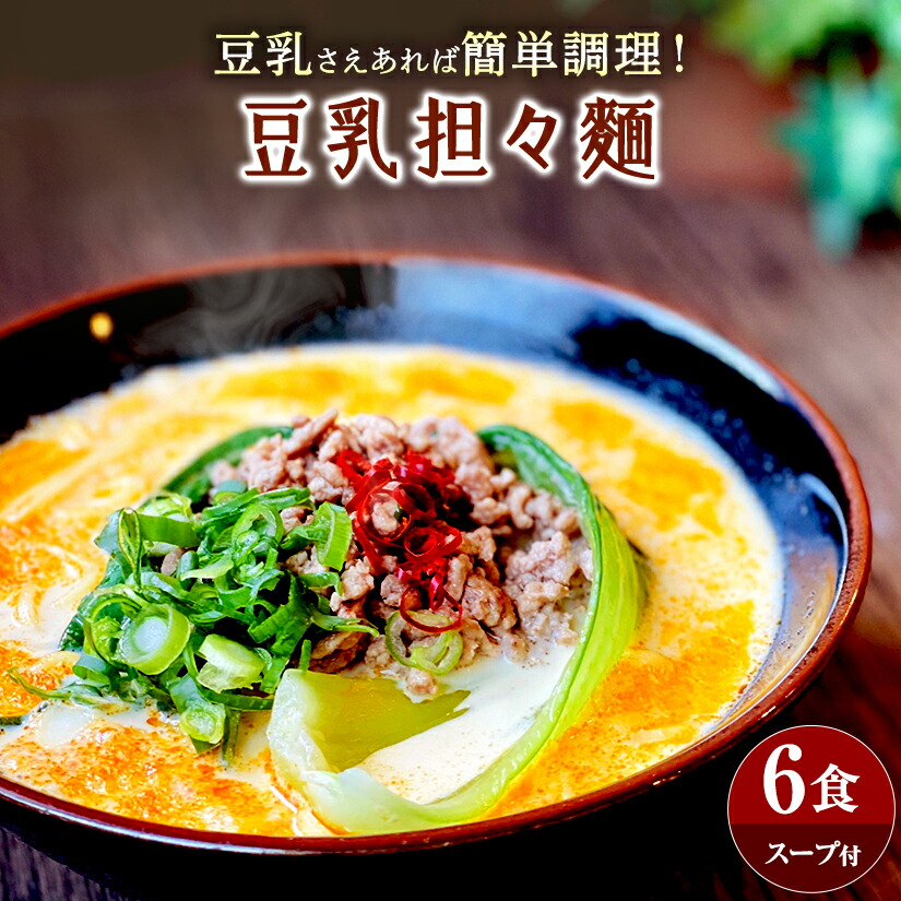 【楽天市場】新商品 豆乳坦々麺 6食セット スープ付 …