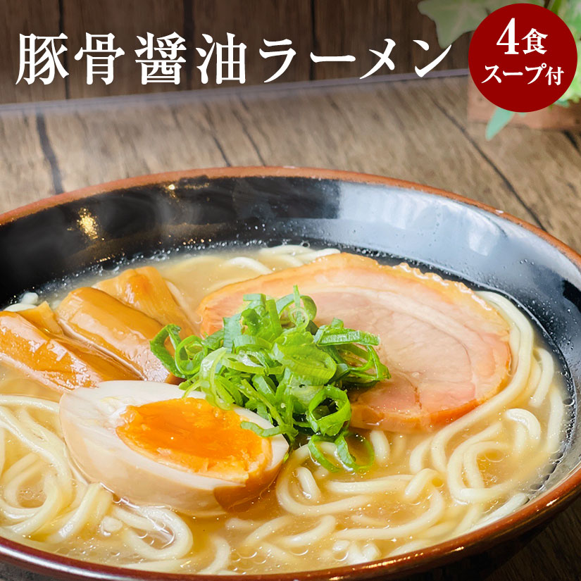 楽天市場】宮崎醤油とんこつラーメン4食入【送料無料】濃厚豚骨