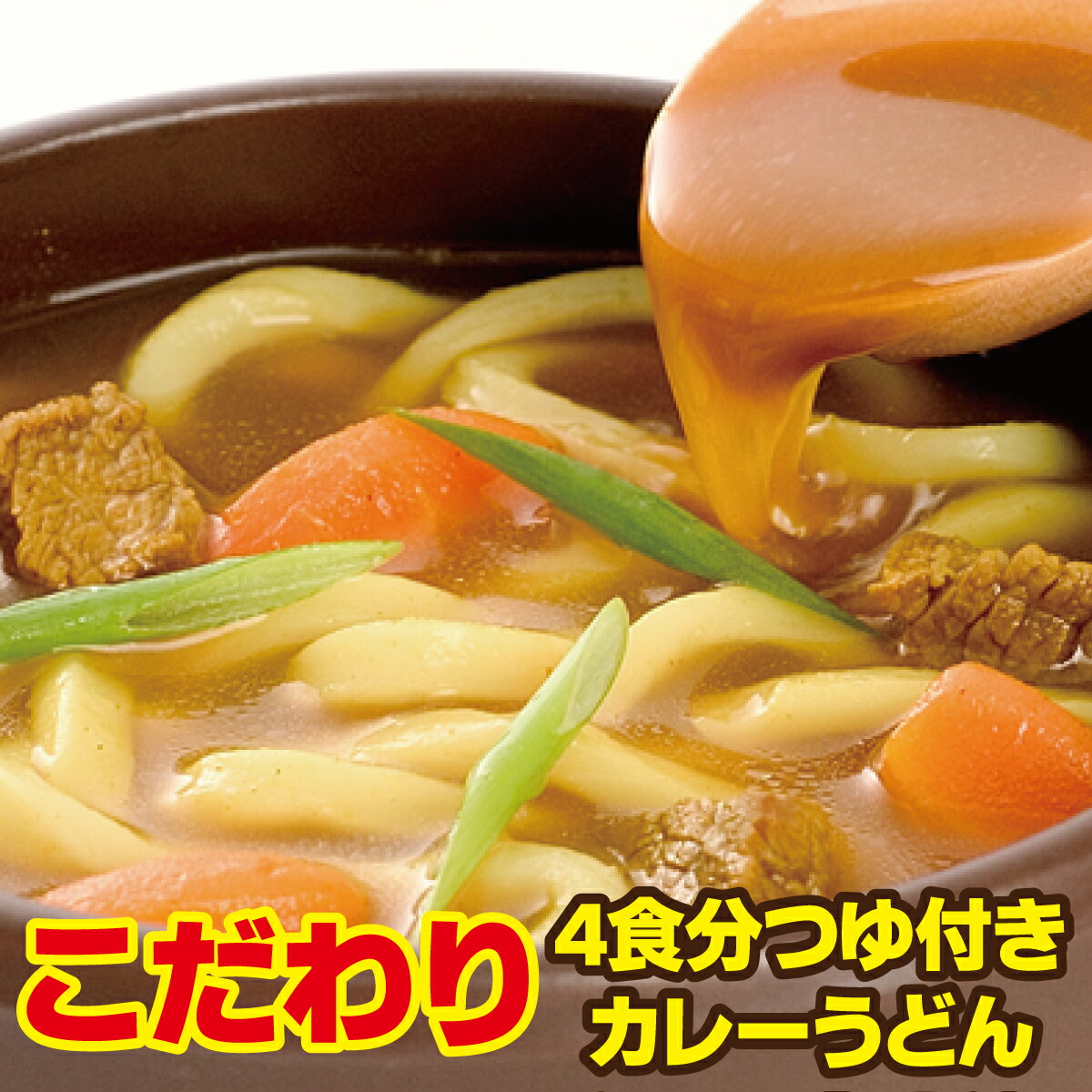 讃岐カレーうどん超お得GO!GO!GO!お試しセット（4食）【smtb-kd】【代引き不可】取材お断り！楽天限定販売！！「さぬきうどん」