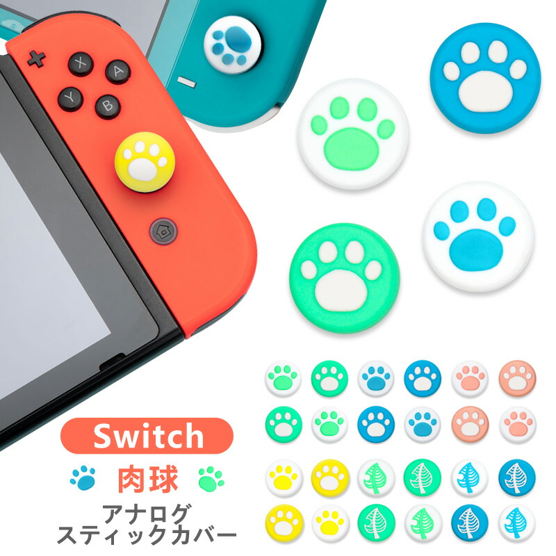 264円 100%正規品 Nintendo Switch Lite対応 スイッチ カバー アナログスティックカバー ジョイスティックキャップ スティックカバー  スティックキャップ ロッカーキャップ 猫手 肉球 猫の爪 シリコンコント 親指グリップキャップ 左右セット ジョイスティックカバー 4個入り