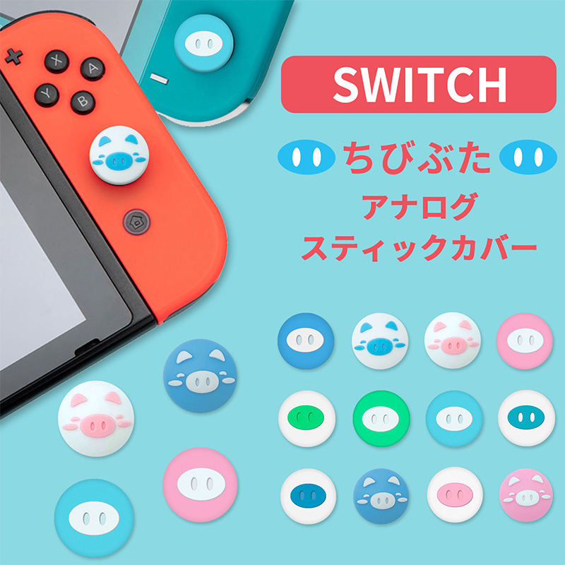 楽天市場 Nintendo Switch Switch Lite対応 スイッチ カバー アナログスティックカバー ジョイスティックキャップ スティックカバー スティックキャップ ロッカーキャップ ちびぶた シリコンコント 親指グリップキャップ 左右セット ジョイスティックカバー 4個入り Seimina