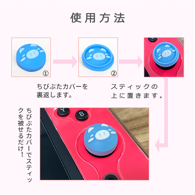 楽天市場 Nintendo Switch Switch Lite対応 スイッチ カバー アナログスティックカバー ジョイスティックキャップ スティックカバー スティックキャップ ロッカーキャップ ちびぶた シリコンコント 親指グリップキャップ 左右セット ジョイスティックカバー 4個入り Seimina