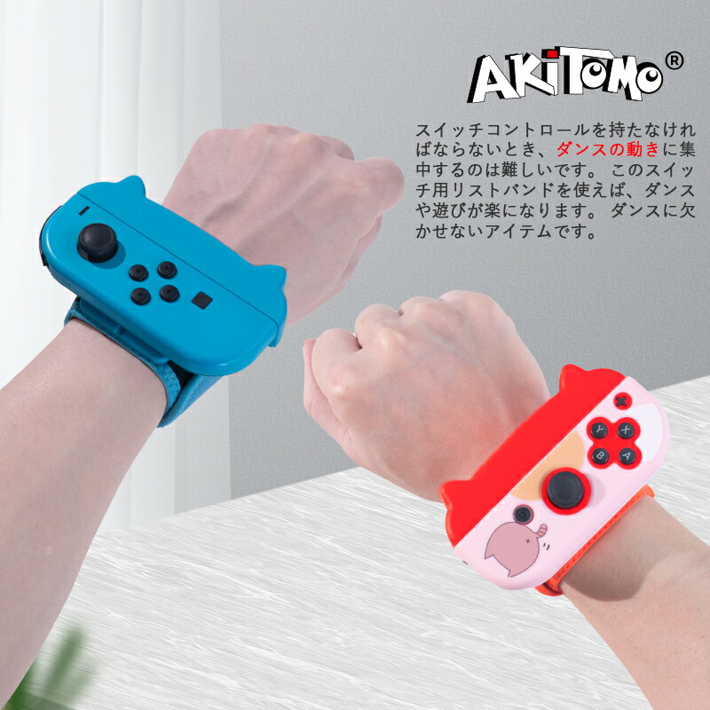 楽天市場 Joy Con アームバンド リストバンド 2本セット Nintendo Switch ジョイコン スイッチ ジョイコン アーム バンド ハンドストラップ Joy Con ハンドル コントローラー サイズ調整可能 Just Dance 子供用 大人用 ジャストダンス ジャストダンス フィートボクシング