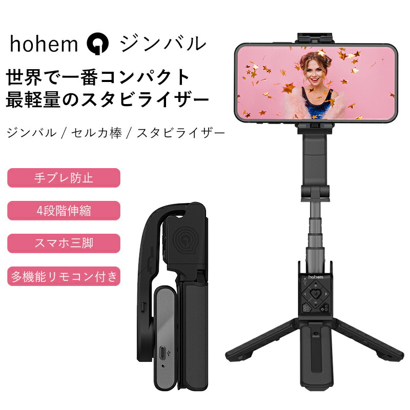 楽天市場】1000円クーポン！ランキング1位連覇 Hohem X2 スマホジンバル 【正規代理店】 3軸 雲台 手持ちジンバル リモコン付き  緊急充電対応 折りたたみ式 タイムラプス パノラマ動画 インセプション効果 自撮り ライブ配信 ズームスライダー搭載 ミニ三脚 : Seimina