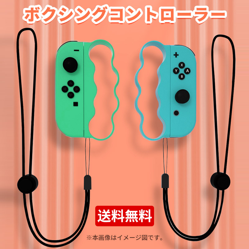 楽天市場 Fit Boxing フィットボクシング 対応 コントローラー グリップ 最新改良版 For Switch Joy Con ニンテンドー スイッチ ジョイコン コントローラー 用 大人と子供 任天堂 フィットボクシング グリップ 対応 ハンドル Switchボクシングゲームグリップ 2個