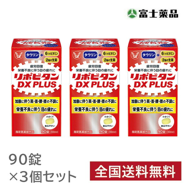 【指定医薬部外品】リポビタンDX PLUS 90錠&times;3個セット｜セイムスオンライン店