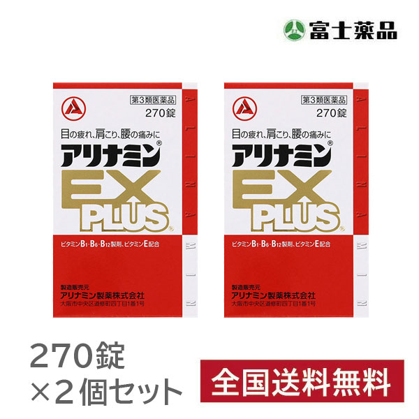 【第3類医薬品】アリナミンEXプラス (270錠) 2個セット｜セイムスオンライン店