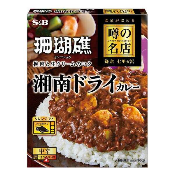 噂の名店 湘南ドライカレー 150g&times;30個 (1ケース)｜セイムスオンライン店