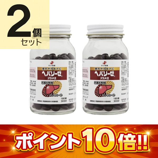 【第3類医薬品】ヘパリーゼプラスII (180錠) 2個セット