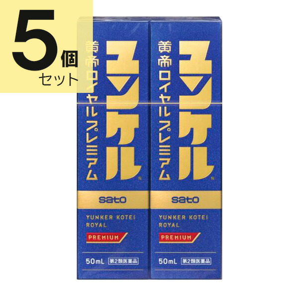 【第2類医薬品】ユンケル黄帝ロイヤルプレミアム (50ml&times;2本)&times;5セット｜セイムスオンライン店