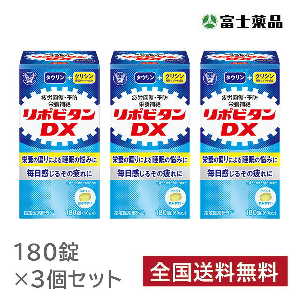 【指定医薬部外品】リポビタンＤＸ　　180錠　3個セット｜セイムスオンライン店
