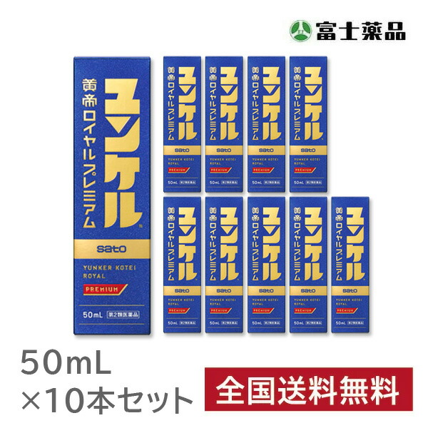 【第2類医薬品】ユンケル黄帝ロイヤルプレミアム (50ml) 10本セット｜セイムスオンライン店
