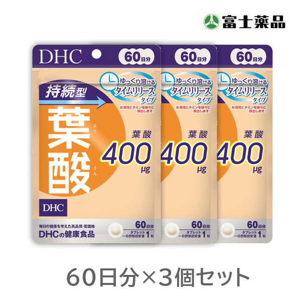 631円 日本産 DHC 持続型葉酸 60日分 3個セット