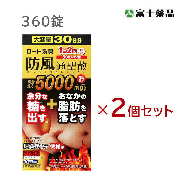 ★【第2類医薬品】ロート防風通聖散錠満量a (360錠) 2個セット