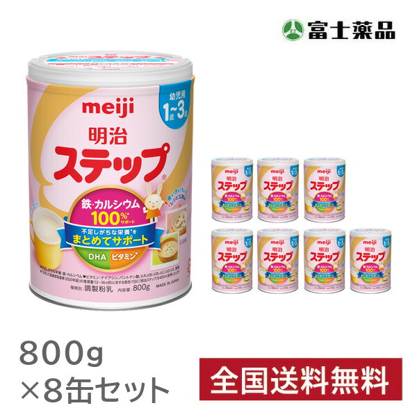 明治ステップ800g 8缶 楽天市場】明治ステップ 800g×8缶パック 粉ミルク : 牛若物産