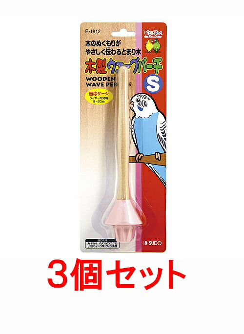 市場 お買い得 木製ウェーブパーチ ３個セット スドー