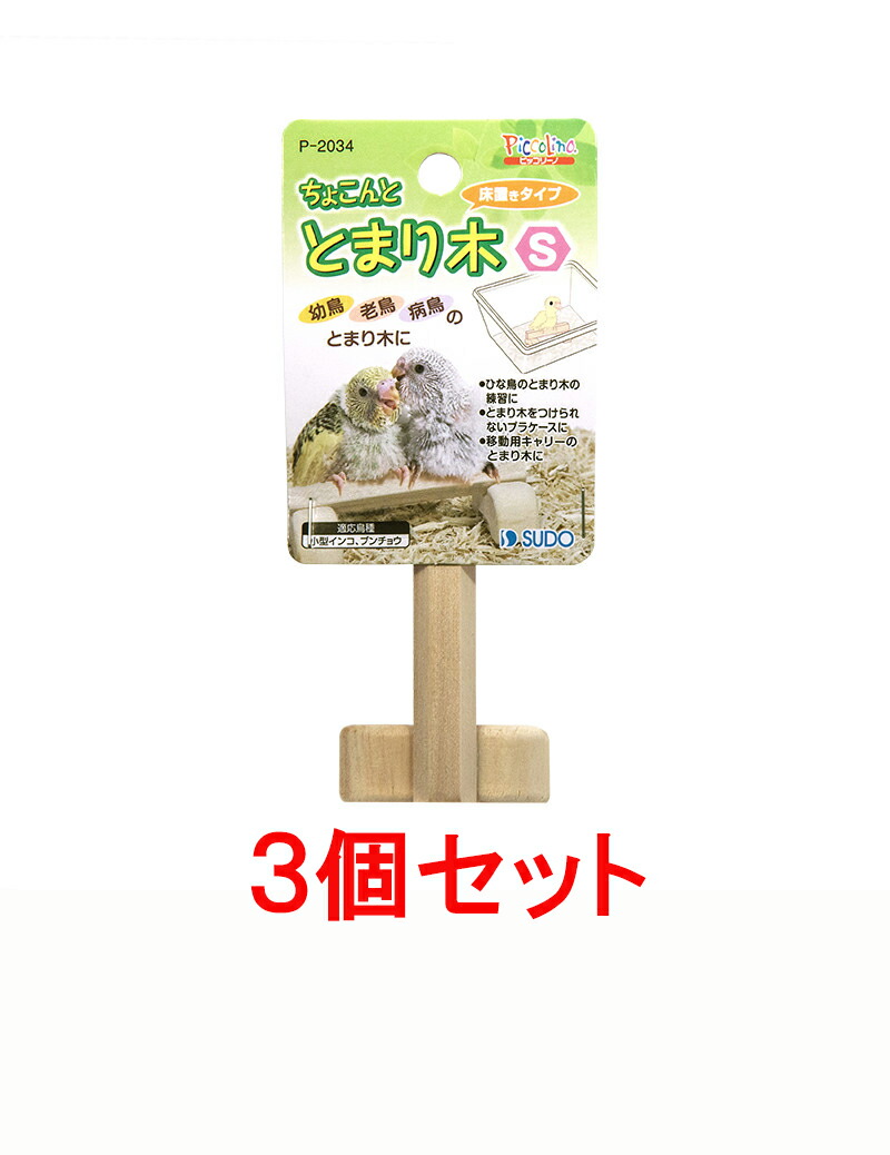 スドー ちょこんととまり木 S×3個セット 今だけスーパーセール限定 スドー ちょこんととまり木 S×3個セット 今だけスーパーセール限定