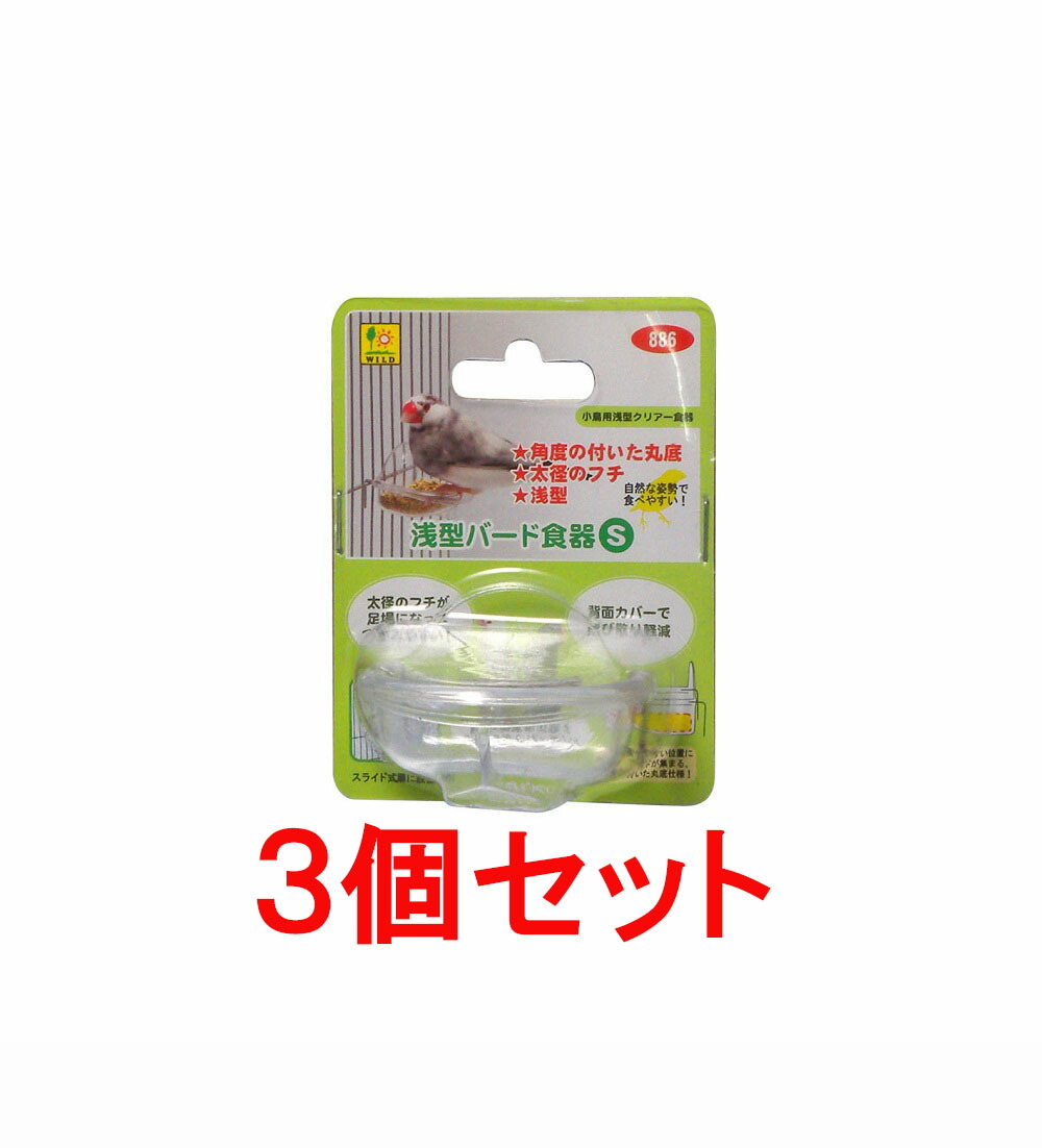 市場 お買い得 ３個セット 三晃商会 浅型バード食器 サンコー