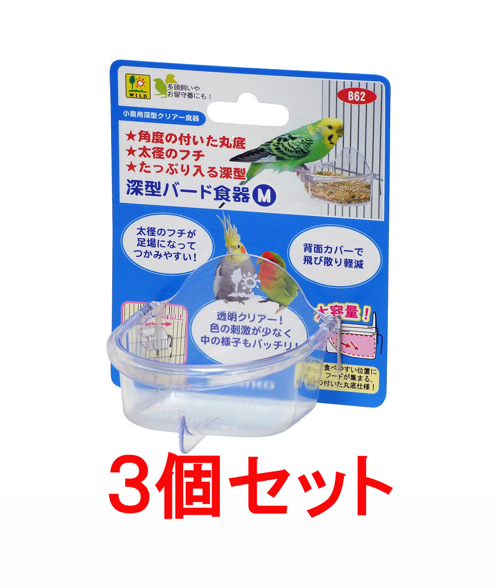 市場 お買い得 ３個セット 三晃商会 深型バード食器 サンコー