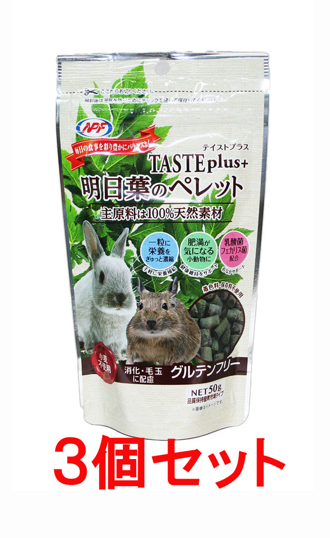 ＮＰＦ ナチュラルペットフーズ ＴＡＳＴＥｐｌｕｓ テイストプラス 明日葉のペレット ５０ｇ×３個セット お手軽価格で贈りやすい