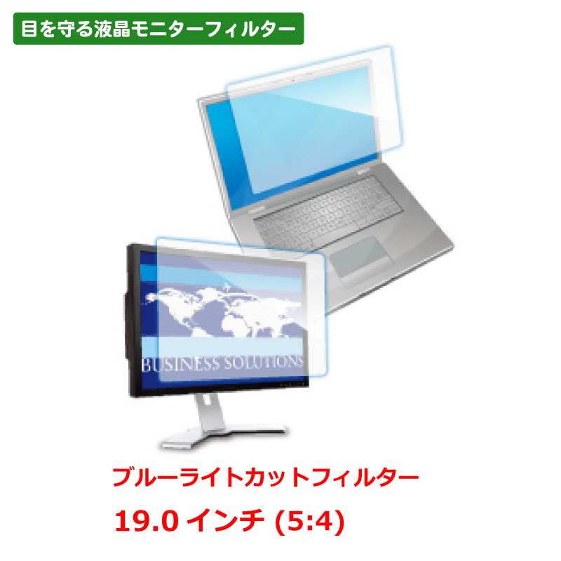 ブルーライトカットフィルター 19.0in（5：4） 光興業 LEDW-190