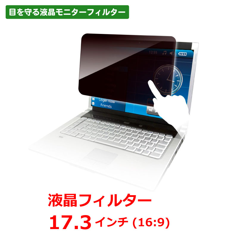 のぞき見防止 液晶フィルター ノートPC用 17.3インチ ワイド LNW-173N8 光興業 Looknon-N8|晴林堂
