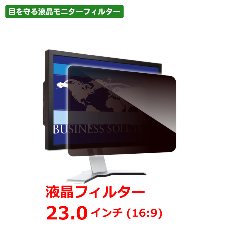 のぞき見防止 液晶フィルター デスクトップ用 23.0インチ ワイド LNW-230N8 光興業 Looknon-N8｜晴林堂