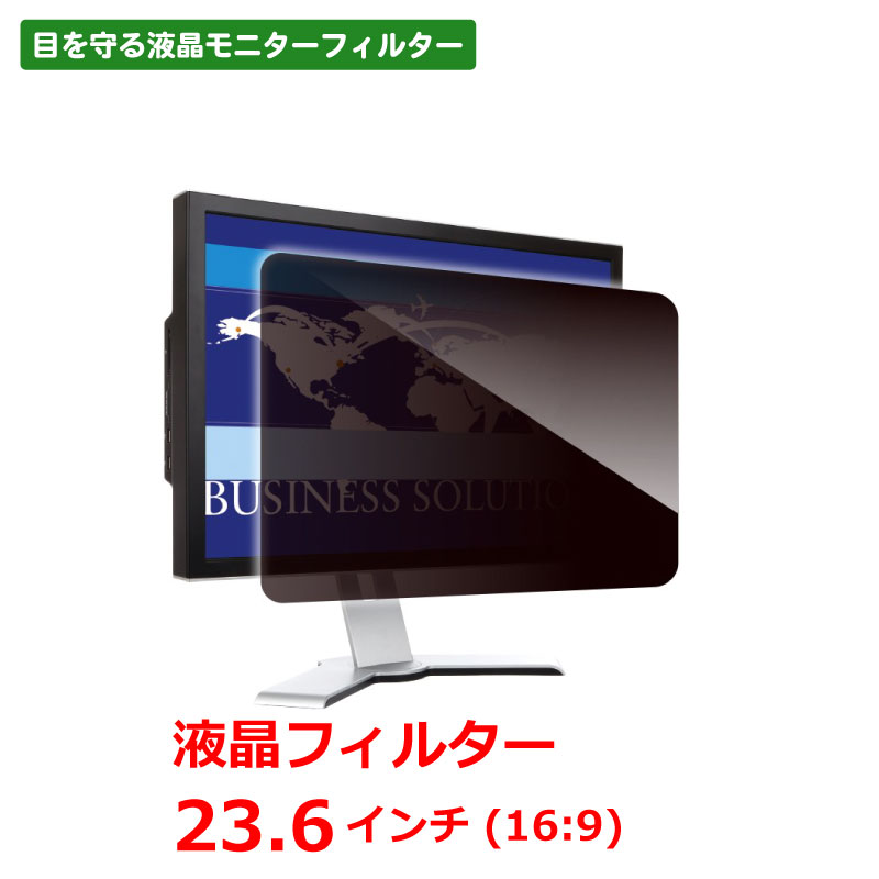 のぞき見防止 液晶フィルター デスクトップ用 23.6インチ ワイド LNW-236N8 光興業 Looknon-N8