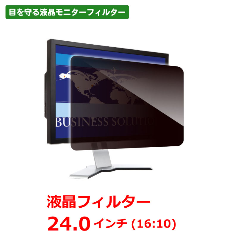 のぞき見防止 液晶フィルター デスクトップ用 24.0インチ ワイド LNW-241N8 光興業 Looknon-N8