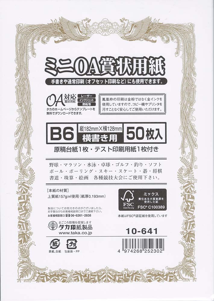 楽天市場】賞状 賞状用紙 ミニＯＡ 賞状用紙Ｂ６判５０Ｐ縦書用 タカ印 10-640 : 晴林堂