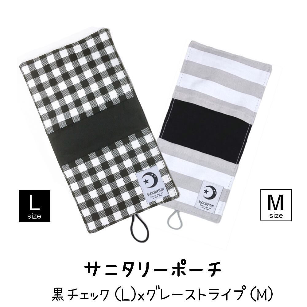 市場 サニタリー 女の子 可愛い 小物入れ プレゼント ハンカチ風 M ナプキンケース ｘグレーストライプ ポーチ 黒チェック 小さい セット L 小学生