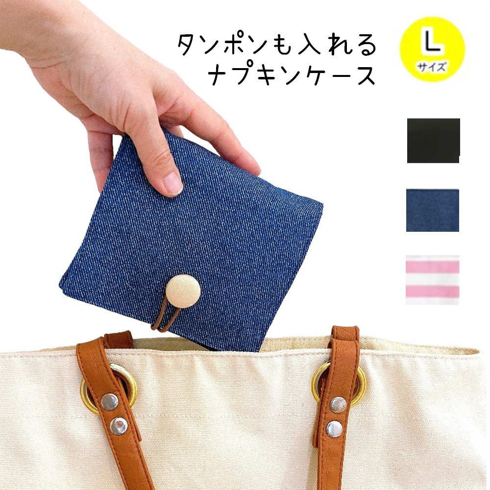 楽天市場 タンポンも入る 大きめ ナプキンケース L サニタリーポーチ 送料無料 夜用 多い日 生理用品 タンポンも入る レディース オシャレ かわいい Moonmun エチケット 折りたたみ 持ち運び 日本製 プレゼント マスクケース トラベルポーチ Happy Creeeam Life