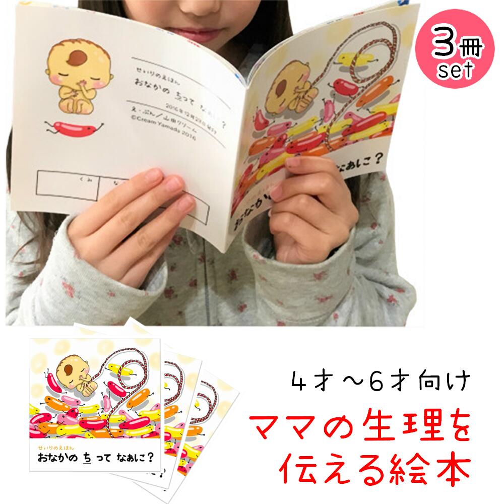 楽天市場 生理 本 4歳 絵本 女の子 6歳 プレゼント 性教育 プライベートゾーン 幼稚園 はじめての 初潮 おうち おりもの 小学 かわいい 出産祝い 子供 生理用品 ナプキン 元養護教諭おすすめ サニタリー せいりのえほん おなかのちってなぁに 山田クリーム Happy