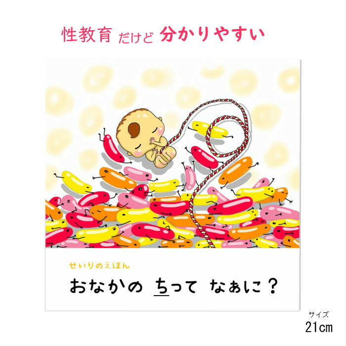 楽天市場 生理の絵本 21cm 累計300冊以上販売 送料無料 本 キッズ