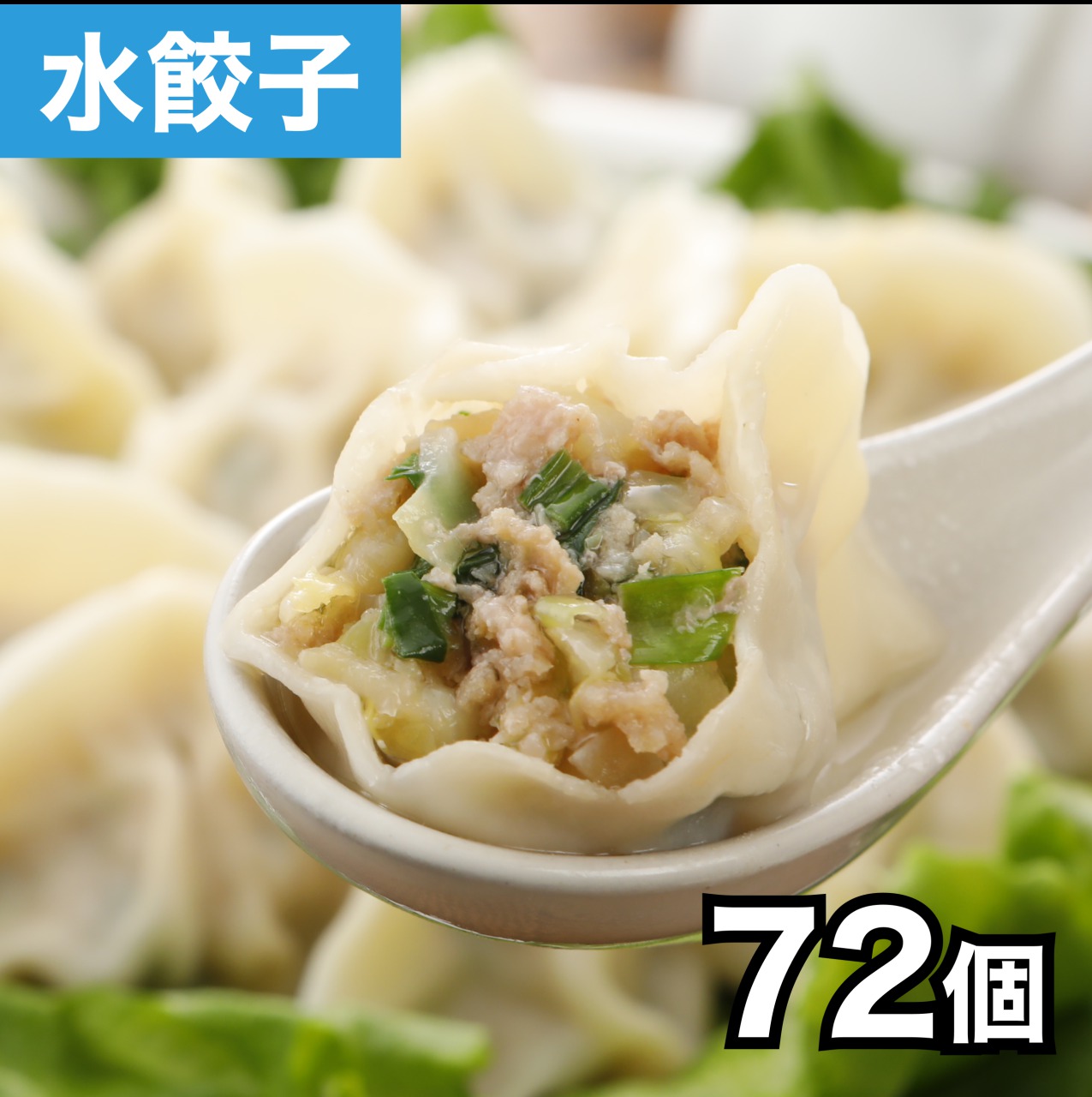 清緑園 巣鴨餃子 水餃子 餃子 冷凍食品 父の日 お中元 夏ギフト おかず ぎょうざ 冷凍餃子 おとりよせグルメ 国産食材厳選 72個入り (12個入り×6袋)