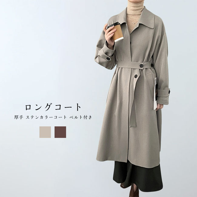 送料無料 ステンカラーコート レディース ロングコート 無地 ベルト付き トップス カジュアル ゆったり 体型カバー シンプル きちんと きれいめ フェミニン 通勤 通学 春秋冬 秋コート