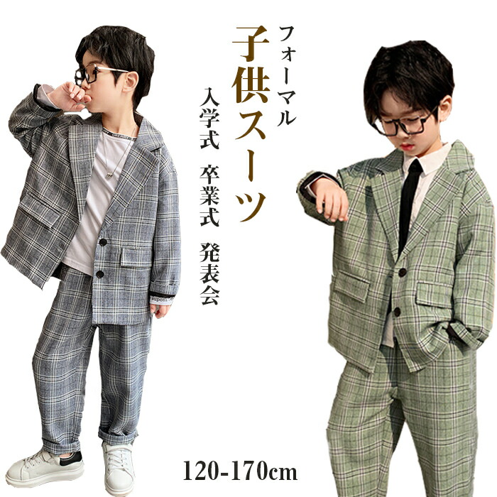 子供スーツセット セットアップ キッズ スーツ ジャケット ロングパンツ 2点セット ボタン式 秋 チェック ブリティッシュスタイル 韓国風 ジュニア ゆったり フォーマル こどもスーツ 小学生 七五三 長袖 卒園式 卒業式 子供服 入学式 120-170cm