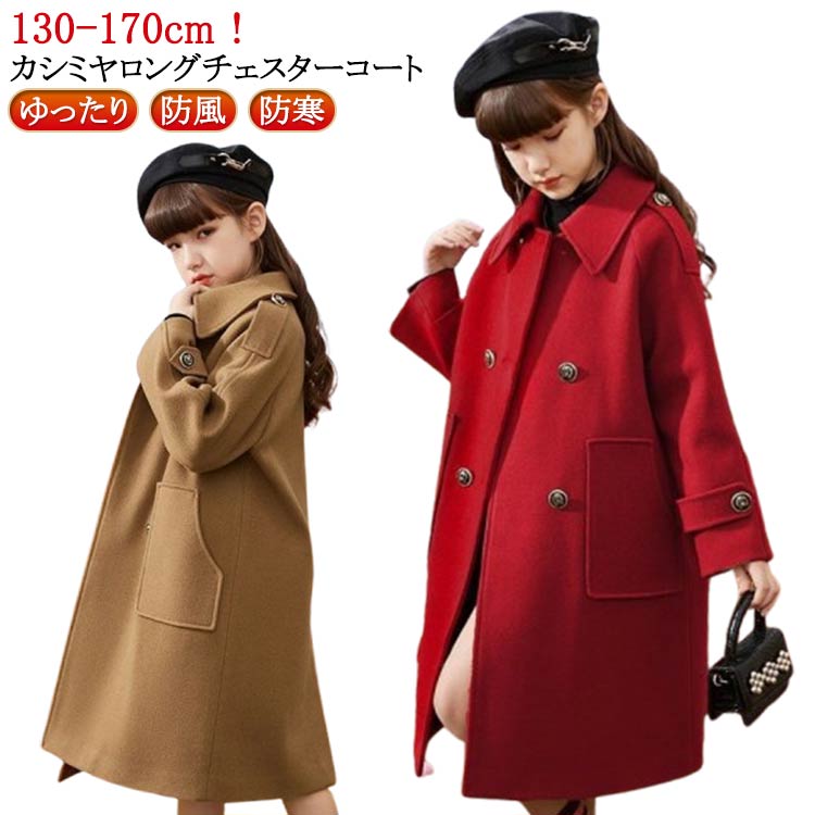 キッズ コート カシミヤ チェスターコート ステンカラーコート ダブル 子供服 女の子 ロングコート 秋 冬 ゆったり 厚手 アウター 防風 防寒 トレンチコート 女児 子ども ジュニア 通学 入学式 普段着 おでかけ 無地 おしゃれ 送料無料