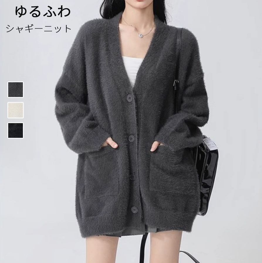 シャギー ニット カーディガン vネック ジャケット レディース 秋 冬 シャギーニット トップス ニットコート フェザーカーディガン ニットカーデ シャギーカーディガン 羽織り アウター 前開き 体型カバー プルオーバー ふわふわ もこもこ あったか 防寒