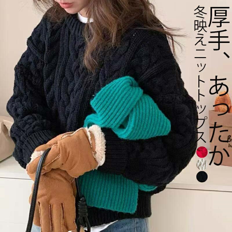 ケーブルニット ニット 厚手 レディース 秋 冬 プルオーバー ビッグケーブル ボリュームニット レディース ボリュームニット ケーブルニット ショートニット クロップド丈 ケーブル編み ボリューム ニット セーター ドルマン セレクト 無地 黒 赤 あったか 暖かい 可愛い
