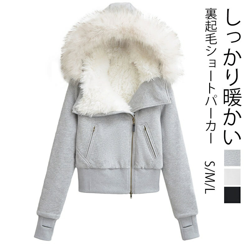 パーカー レディース 裏起毛 裏フリース ジップパーカー 秋冬 厚手 アウター ショート丈 裏ボア 暖かい あたたかい 防寒 部屋着 ルームウェア ふわふわ かわいい 無地シンプル ジップ スウェットパーカー 裏起毛パーカー レディースパーカー ショートパーカー 白 黒 グレー