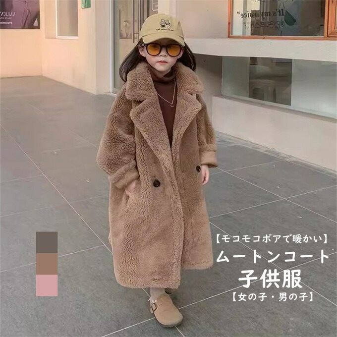 女の子 ムートンコート キッズ フェイクムートン オーバーコート ボアコート ロングコート 子供服 子ども 女の子 男の子 ムートンアウター 毛皮コート ムートン コート 高級 もこもこ 可愛い あったか 中綿入り 厚手 防風 防寒 送料無料