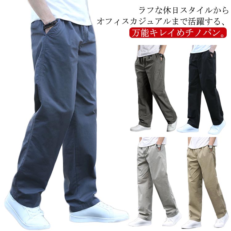 メンズ チノパンツ 夏 ストレートパンツ 薄手 チノパン ワイドパンツ セミワイド ゆったり 綿 コットン ツイル生地 ゴムウエスト 大きいサイズ 大人 カジュアル パンツ ズボン 春夏 秋 黒 ベージュ カーキ グレー 無地 送料無料