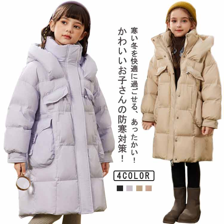 冬服 キッズ キッズ 防寒 ライトダウン ダウンジャケット ロング ふわふわ ジャンパー 女の子 子供服 ジュニア もこもこ ベビー アウター 厚手 フード付き 防風 あったか 暖かい 通園