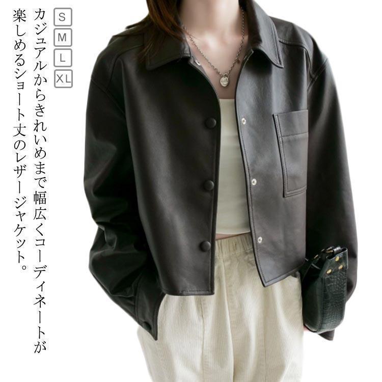 レザージャケット レディース 秋冬 フェイクレザー ショート丈 ジャケット ドロップショルダー アウター エコレザー 羽織り ゆったり 大き