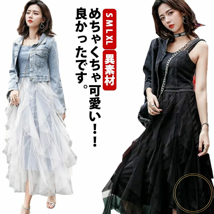 ロング ワンピース 春 ジーンズ フレア 無地 黒 デニム 夏 韓国 レディース ノースリーブ キャミソール 吊りワンピ セットアップ ジャケット 可愛い デニムジャケット 長袖 ミモレ丈 ツーピース 異素材 チュール ティアード ヘムスカート Gジャン