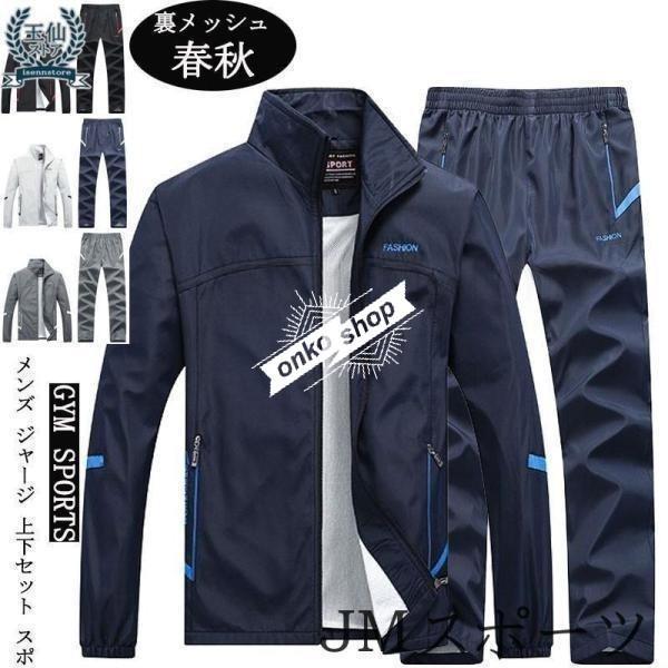 ウインドブレーカー ジャケットパンツ上下セットアップ 裏地メッシュ メンズ トレーニングウェア ランニング スポーツ 長袖 シャカシャ